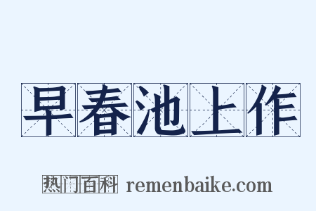 早春池上作是什么意思的图片